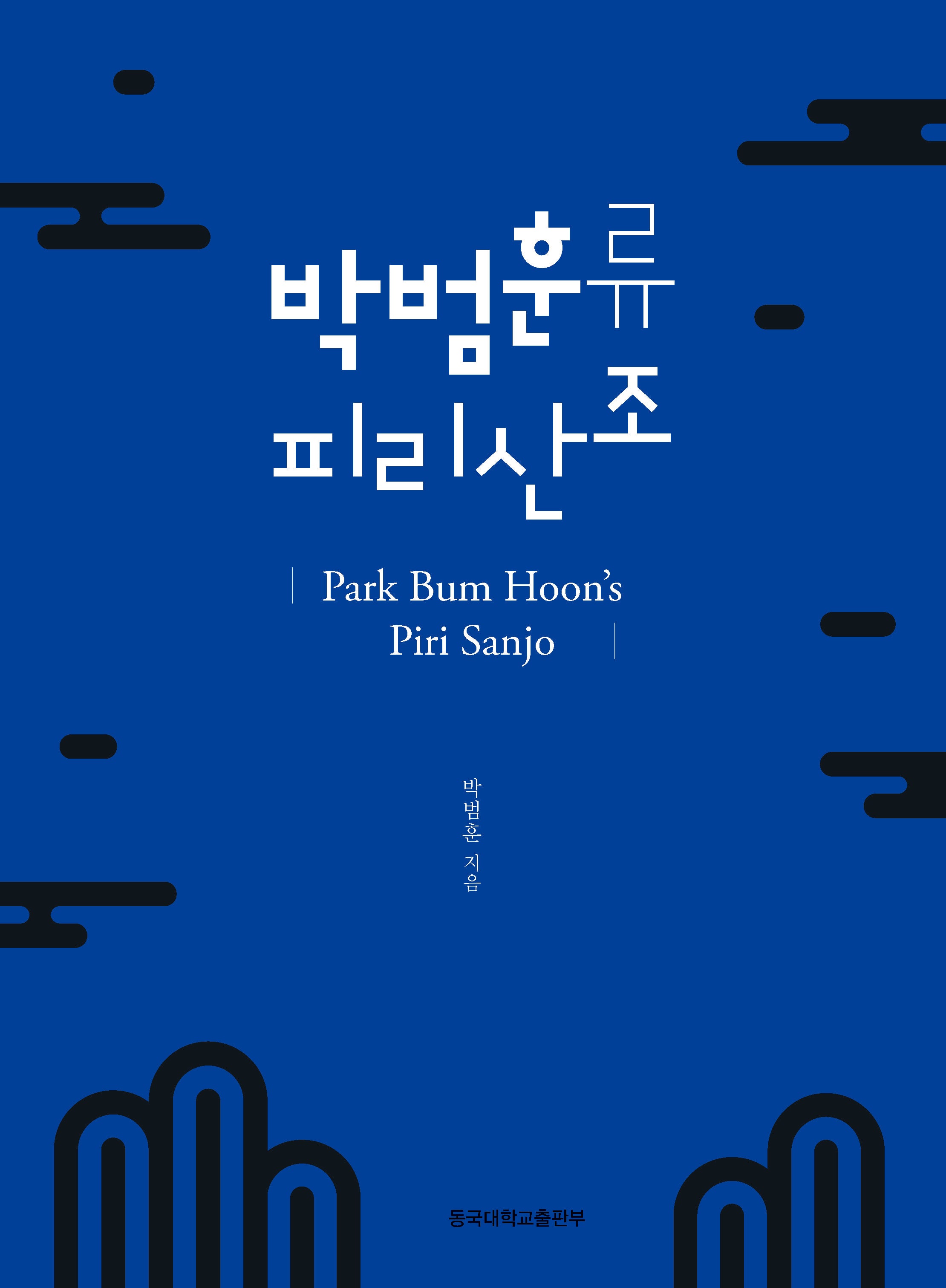 박범훈류 피리산조