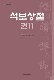 석보상절 11(언해불전총서)