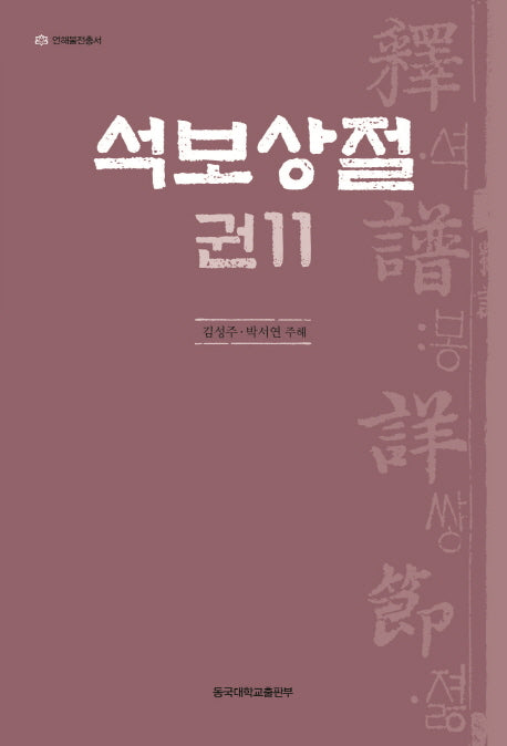 석보상절 11(언해불전총서)