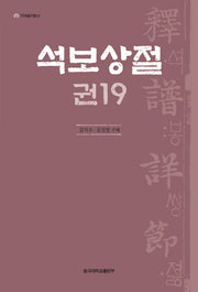 석보상절 19(언해불전총서)