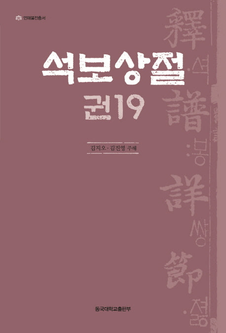 석보상절 19(언해불전총서)
