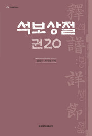 석보상절 20(언해불전총서)