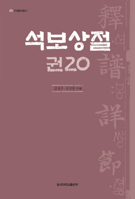 석보상절 20(언해불전총서)