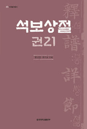 석보상절 21(언해불전총서)