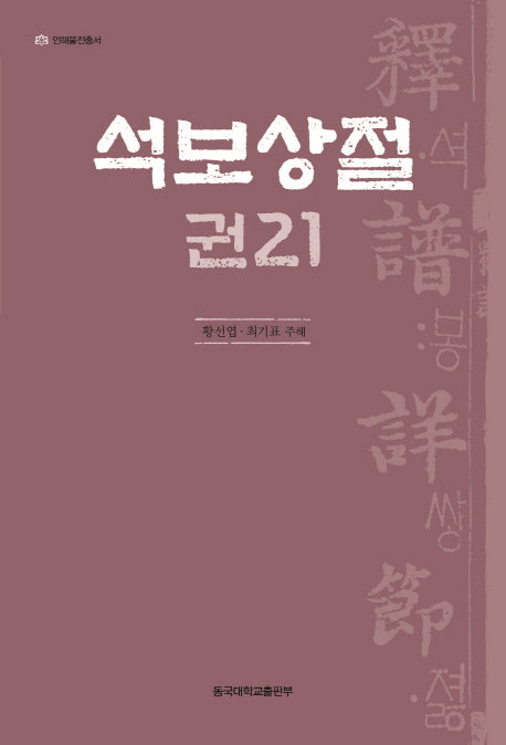 석보상절 21(언해불전총서)