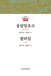 용암당유고 괄허집(한글본 한국불교전서 조선 44)(양장본 Hardcover)