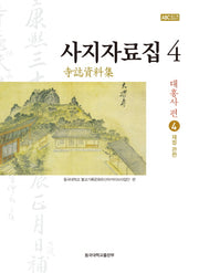 사지자료집 4: 대흥사 편