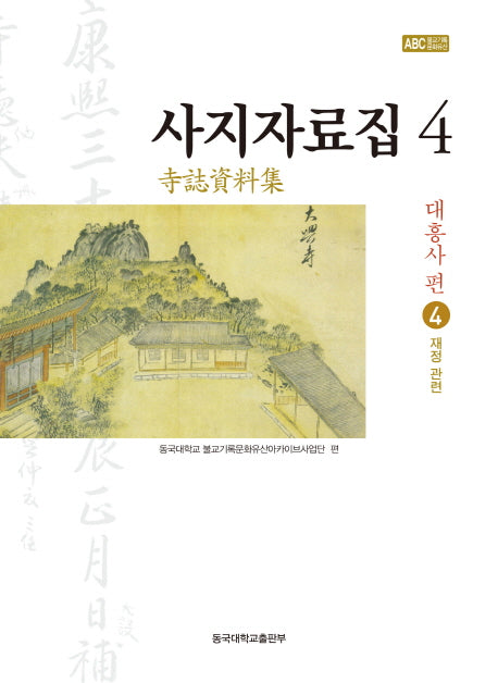 사지자료집 4: 대흥사 편