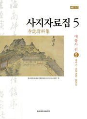 사지자료집 5: 대흥사 편