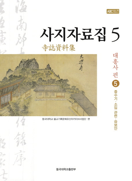 사지자료집 5: 대흥사 편