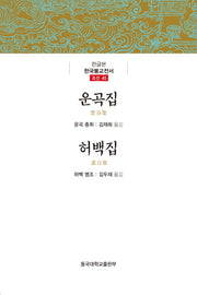 운곡집/허백집(한글본 한국불교전서 조선 45)(양장본 Hardcover)