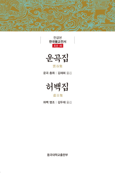 운곡집/허백집(한글본 한국불교전서 조선 45)(양장본 Hardcover)