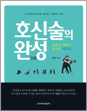 호신술의 완성