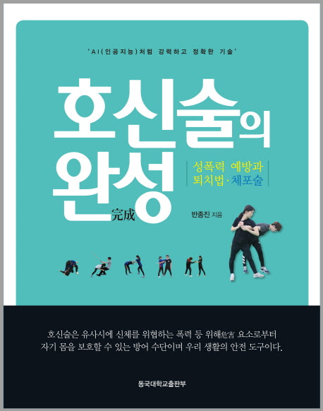 호신술의 완성