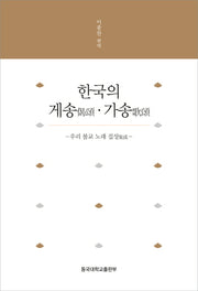 한국의 게송 가송(양장본 Hardcover)