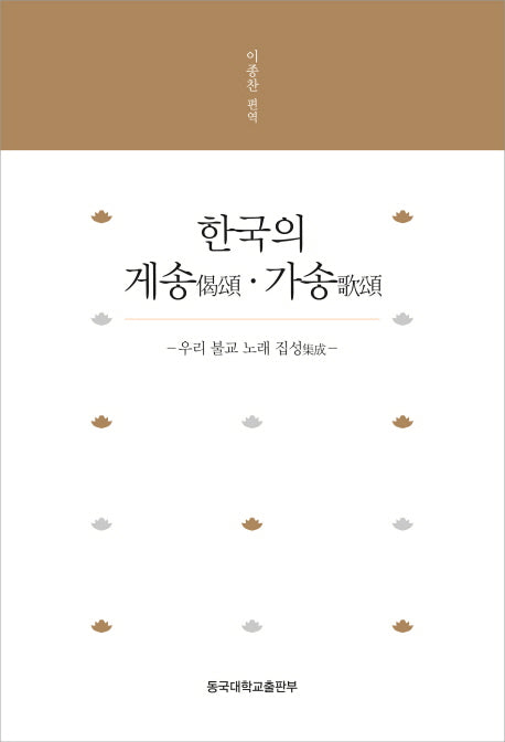 한국의 게송 가송(양장본 Hardcover)