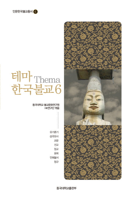 테마 한국불교 6(인문한국불교총서 6)(양장본 Hardcover)