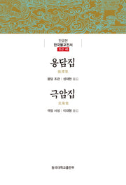 용담집/극암집(한국불교전서 46)(양장본 Hardcover)