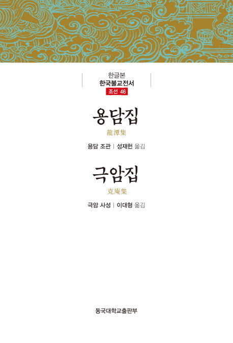 용담집/극암집(한국불교전서 46)(양장본 Hardcover)