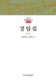 경암집(한글본)(한글본 한국불교전서 조선 47)(양장본 Hardcover)