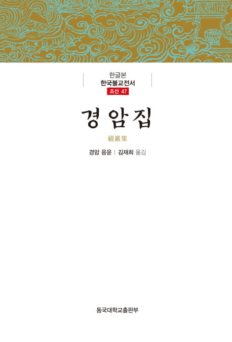경암집(한글본)(한글본 한국불교전서 조선 47)(양장본 Hardcover)