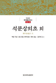 석문상의초 외(한글본 한국불교전서 조선 48)(양장본 Hardcover)
