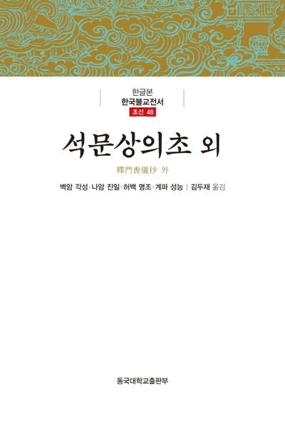 석문상의초 외(한글본 한국불교전서 조선 48)(양장본 Hardcover)