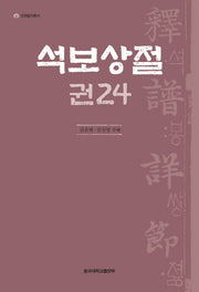 석보상절 24(언해불전총서)