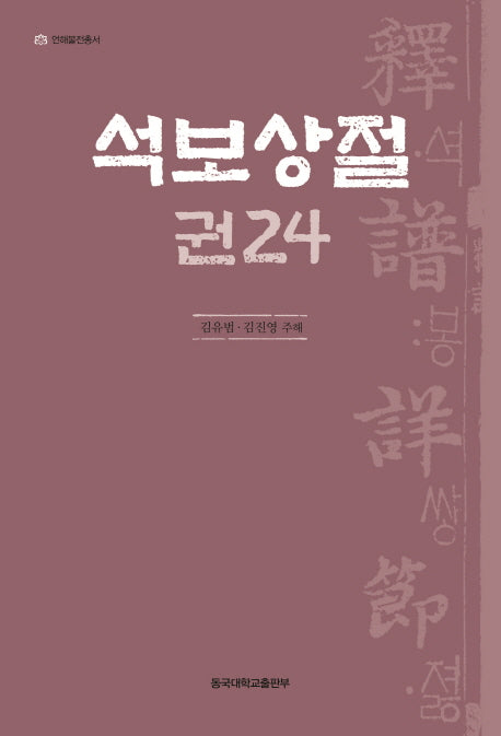 석보상절 24(언해불전총서)