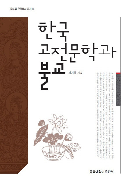 한국 고전문학과 불교(글로컬 한국불교 총서 8)(양장본 Hardcover)