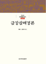 금강삼매경론(한글본 한국불교전서 신라 16)(양장본 Hardcover)