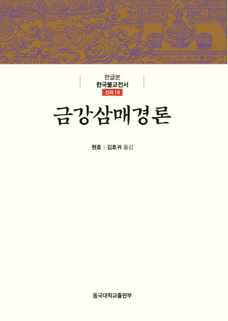 금강삼매경론(한글본 한국불교전서 신라 16)(양장본 Hardcover)