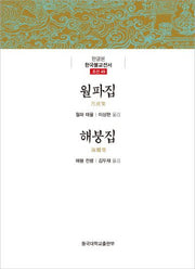 월파집 / 해붕집(한글본 한국불교전서 조선 49)(양장본 Hardcover)