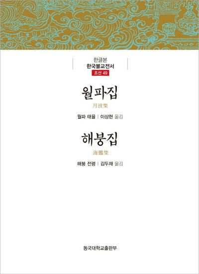 월파집 / 해붕집(한글본 한국불교전서 조선 49)(양장본 Hardcover)