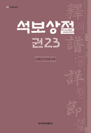 석보상절 23(언해불전총서)
