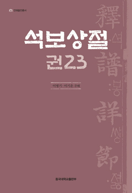 석보상절 23(언해불전총서)