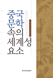 중국문학 속의 세계성 요소(양장본 Hardcover)