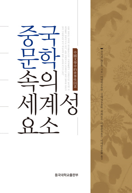 중국문학 속의 세계성 요소(양장본 Hardcover)