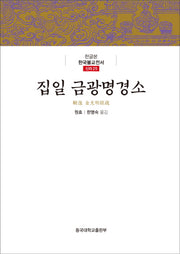 집일 금광명경소(한글본 한국불교전서 신라 25)(양장본 Hardcover)