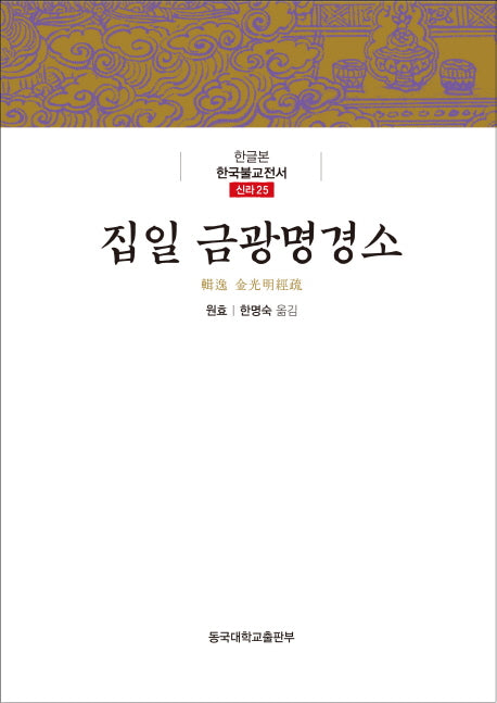 집일 금광명경소(한글본 한국불교전서 신라 25)(양장본 Hardcover)