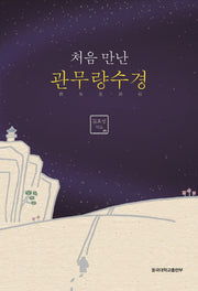 관무량수경(처음 만난)