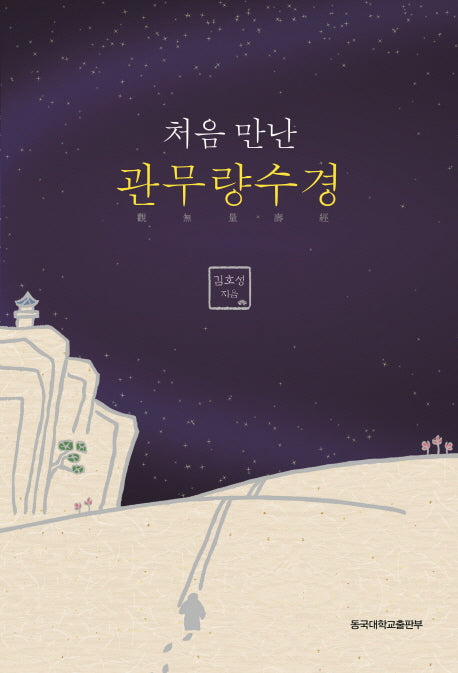 관무량수경(처음 만난)