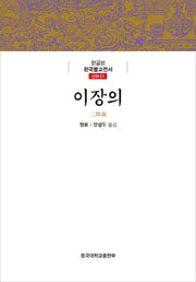 이장의(한글본 한국불교전서 신라 21)(양장본 Hardcover)