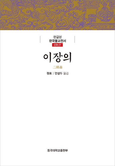 이장의(한글본 한국불교전서 신라 21)(양장본 Hardcover)