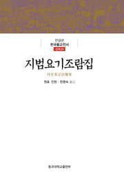지범요기조람집(한글본 한국불교전서 신라 24)(양장본 Hardcover)