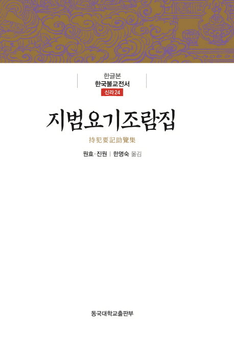 지범요기조람집(한글본 한국불교전서 신라 24)(양장본 Hardcover)
