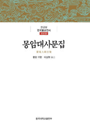 몽암대사문집(한글본 한국불교전서 조선 50)(양장본 Hardcover)