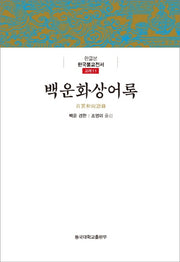 백운화상어록(한글본 한국불교전서 고려 11)(양장본 Hardcover)