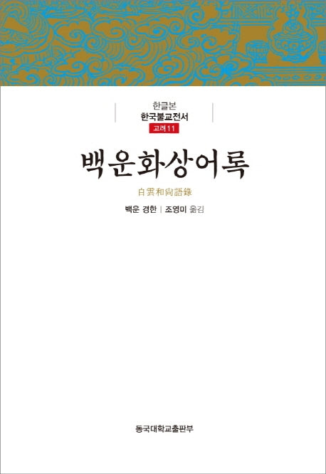 백운화상어록(한글본 한국불교전서 고려 11)(양장본 Hardcover)