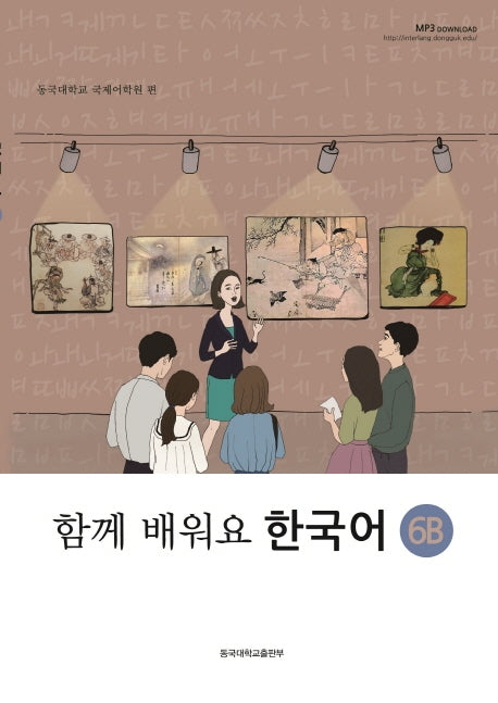 함께 배워요 한국어 6B